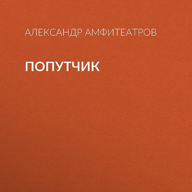 Попутчик