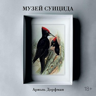 Музей суицида