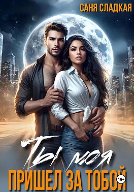 Ты моя. Пришел за тобой