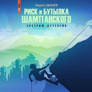 Риск и бутылка шампанского