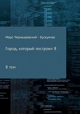 Город, который построил Я. Сборник. Том 8