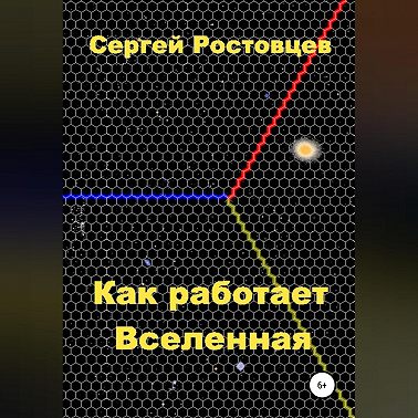 Как работает Вселенная