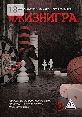 #ЖИЗНИГРА