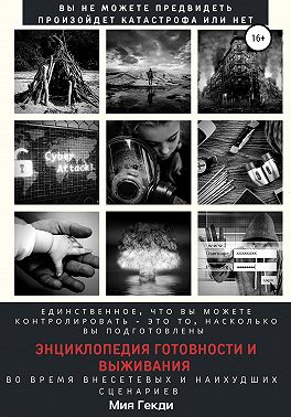 Энциклопедия готовности и выживания во время внесетевых и наихудших сценариев