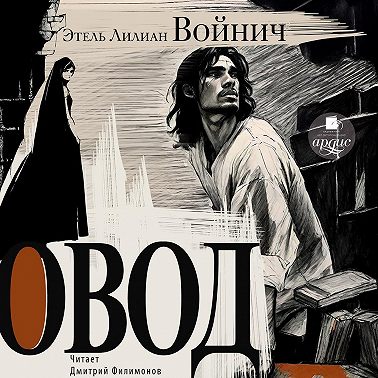 Овод