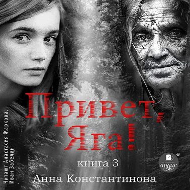 Привет, Яга! – 3