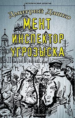 Мент. Инспектор угрозыска