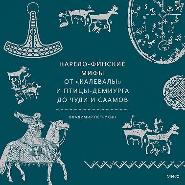Карело-финские мифы. От «Калевалы» и птицы-демиурга до чуди и саамов