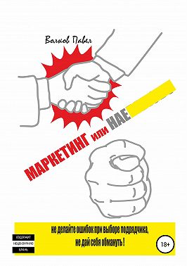 Маркетинг или нае# Не делайте ошибок при выборе подрядчика, не дай себя обмануть!