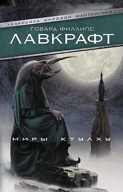 Миры Ктулху (сборник)