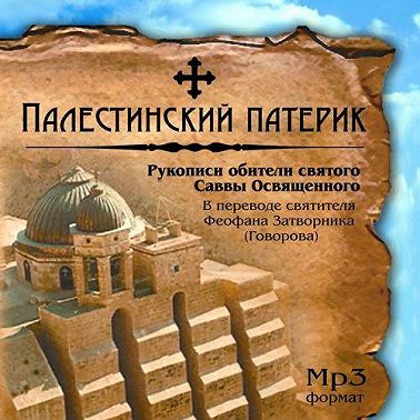 Палестинский патерик