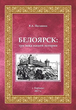 Белоярск. Три века нашей истории