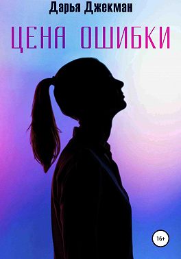 Цена ошибки