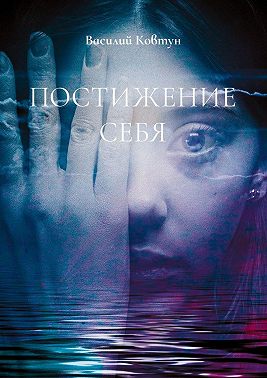 Постижение себя. Эзотерика для интеллектуалов