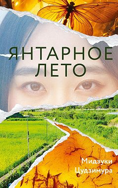 Янтарное лето