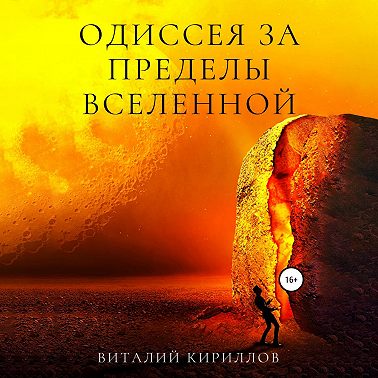 Одиссея за пределы Вселенной