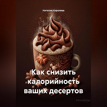 «Как снизить калорийность ваших десертов»