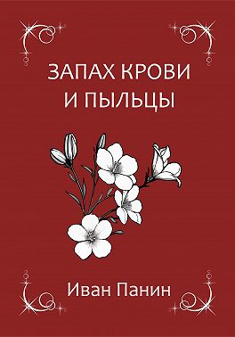 Запах крови и пыльцы