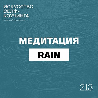 213. Медитация RAIN: чтобы прожить любую эмоцию, почувствовать спокойствие и силу