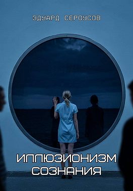 Иллюзионизм сознания