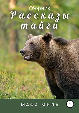 Рассказы тайги. Сборник