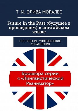 Future in the Past (будущее в прошедшем) в английском языке. Построение, употребление, упражнения