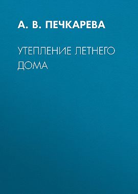 Утепление летнего дома