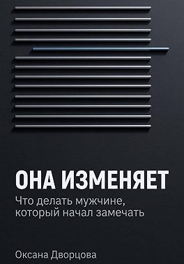 Она изменяет