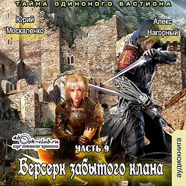 Берсерк забытого клана. Тайна Одинокого Бастиона