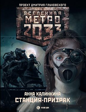 Метро 2033: Станция-призрак
