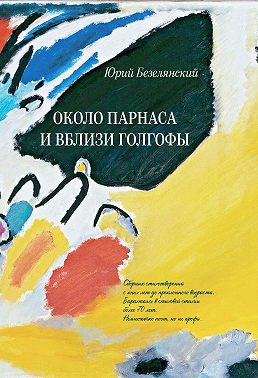 Около Парнаса и вблизи Голгофы
