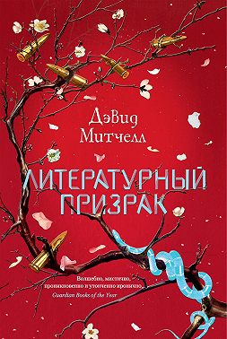 Литературный призрак