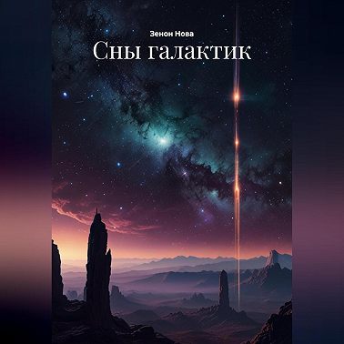 Сны галактик