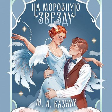 На морозную звезду