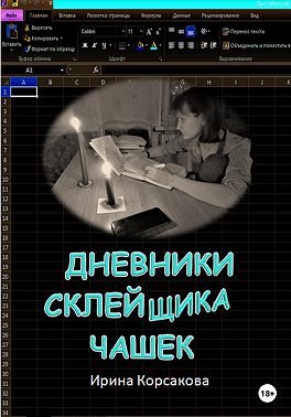 Дневники склейщика чашек