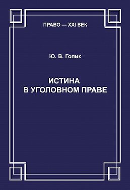 Истина в уголовном праве