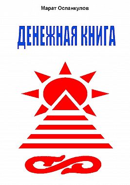 Денежная книга