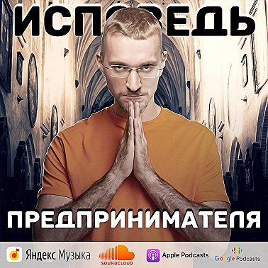 Исповедь предпринимателя