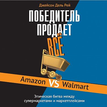 Победитель продает всё. Amazon vs Walmart. Эпическая битва между супермаркетами и маркетплейсами