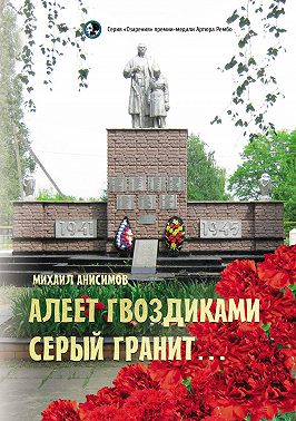 Алеет гвоздиками серый гранит…