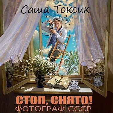 Стоп. Снято! Фотограф СССР. Том 1