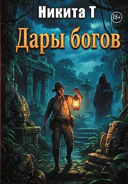 Дары Богов