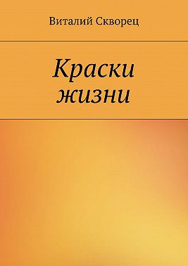 Краски жизни