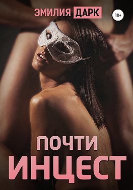 Почти инцест