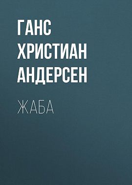Жаба