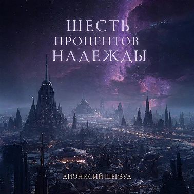 Шесть процентов надежды