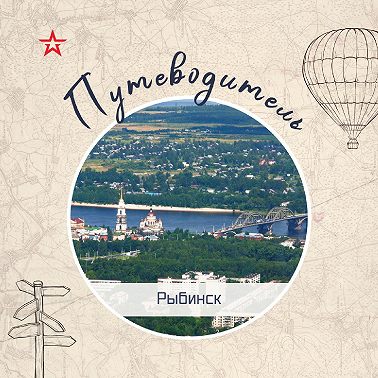 Путеводитель: Рыбинск