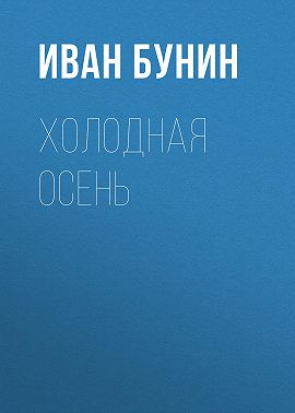 Холодная осень