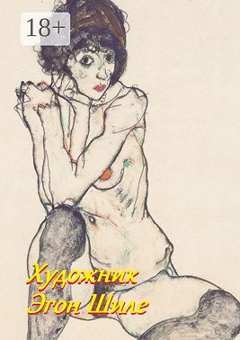 Художник Эгон Шиле