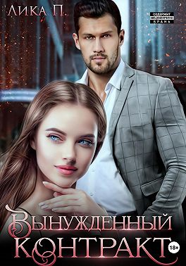 Вынужденный контракт